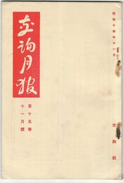 交詢月報　１５巻１１月号