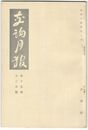 交詢月報　１５巻１２月号