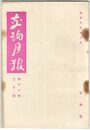 交詢月報　１６巻　３月号