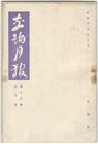 交詢月報　１６巻　５月号