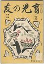 育児の友　２巻　２号