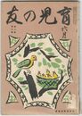 育児の友　２巻　６号
