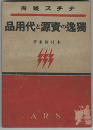 独逸の資源と代用品　ナチス叢書