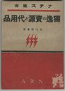 独逸の資源と代用品　ナチス叢書