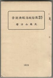 通俗政治経済問答