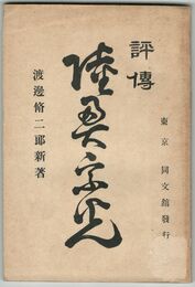 評伝　陸奥宗光