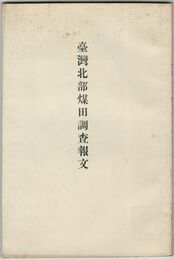 台湾北部煤田調査報文