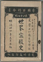 帝国百科全書　世界宗教史　