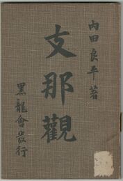 支那観