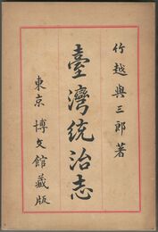 台湾統治志