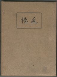 追憶　
