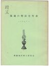 筑後の明治史年表　１９６７