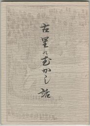 古里のむかし話