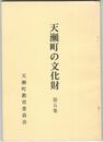 天瀬町の文化財５