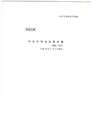 中古文学会会員名簿　平成２８年１１月３日現在