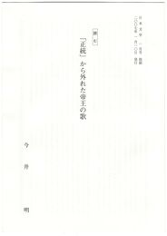 読む「正統」から外れた帝王の歌