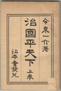 治国平天下　上・中・下