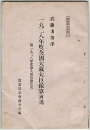 一九二八年度英国大蔵大臣予算演説