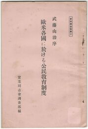 実同調査資料１０欧米各国に於ける公民教育制度