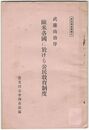 実同調査資料１０欧米各国に於ける公民教育制度