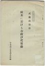 実同調査資料１５欧米に於ける市政浄化運動