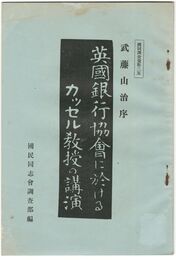 国同調査資料２５英国銀行協会に於けるカッセル教授の講演