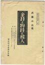国同調査資料２４金持と物持と稼人