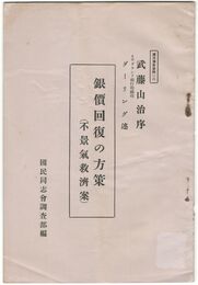 銀価回復の方策　不景気救済案