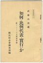 国同調査資料２９如何に比例代表を実行するか 　 附・サレーユの比例選挙論