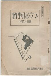 実同調査資料　８ブラジル事情