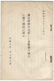 国民経済の立直しと金解禁の決行の決行に就て国民に訴ふ