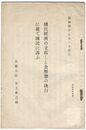 国民経済の立直しと金解禁の決行の決行に就て国民に訴ふ