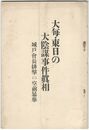 大毎・東日の大陰謀事件真相　城戸会長排撃の空前暴挙