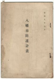 八幡市防護計画