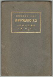 活ける宗教に来れ　科学より宗教へ