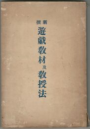 新撰遊戯教材及教授法