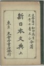 新日本文典　上・下