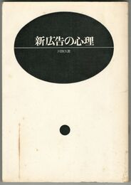 新広告の心理