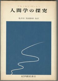 人間学の探求