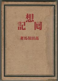 回想記
