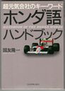 「ホンダ語」ハンドブック　超元気会社のキー・ワード