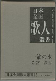 日本全国歌人叢書 第１５集　一滴の水