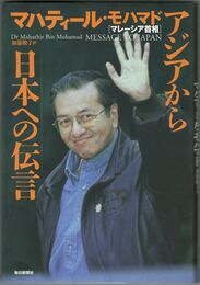 アジアから日本への伝言