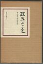 政治わが道　藤山愛一郎回想録
