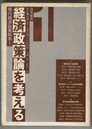 現代経済政策体系 １巻　経済政策論を考える