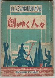 創りゆく人々　自立劇団脚本集