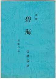 添録　碧海　短歌作品