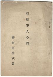 在郷軍人心得