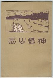 神懸山志