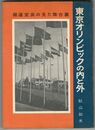 東京オリンピックの内と外　報道室長の見た舞台裏